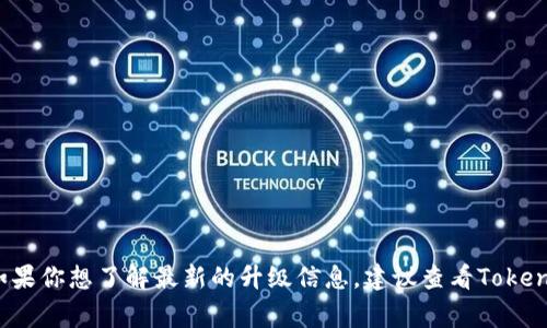 截至我最后的更新（2023年10月），有关“tokenim冷钱包”的具体升级信息并不明确。Tokenim冷钱包是一种用于安全存储加密资产的设备，常常会进行定期升级以提升安全性和用户体验。如果你想了解最新的升级信息，建议查看Tokenim官方的公告、社交媒体或社区论坛，这些地方通常会发布关于产品更新或新功能的相关信息。如果有具体的更新或公告，我无法提供最新内容，所以你最好直接查阅其官方网站或相关渠道。