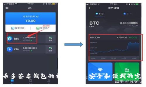 揭开比特币多签名钱包的神秘面纱：安全和便利的完美结合吗？
