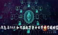 Tokenim钱包与PAX：如何在数