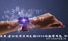 Tokenim钱包目前不支持HEC