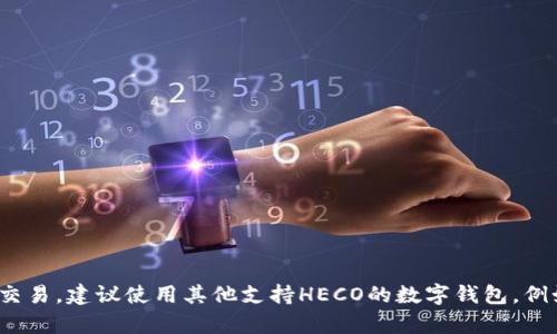 Tokenim钱包目前不支持HECO链。HECO（生态高效链）作为一种公链，主要用于支持去中心化应用和智能合约等。若需要使用HECO链上的资产或进行交易，建议使用其他支持HECO的数字钱包，例如MetaMask、TokenPocket等。请务必根据您的需求选择合适的钱包，并确保在进行交易时注意安全，例如定期更新密码和启用双重认证等安全措施。