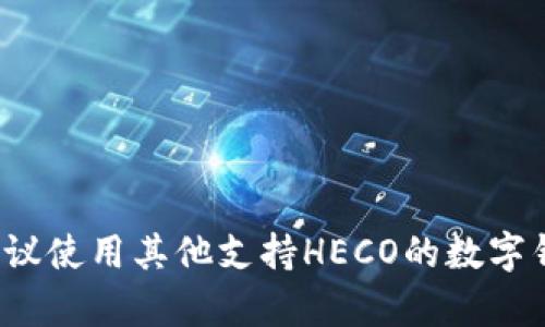 Tokenim钱包目前不支持HECO链。HECO（生态高效链）作为一种公链，主要用于支持去中心化应用和智能合约等。若需要使用HECO链上的资产或进行交易，建议使用其他支持HECO的数字钱包，例如MetaMask、TokenPocket等。请务必根据您的需求选择合适的钱包，并确保在进行交易时注意安全，例如定期更新密码和启用双重认证等安全措施。