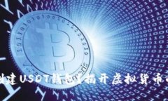 如何轻松创建USDT钱包？揭