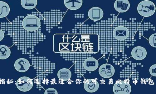揭秘：如何选择最适合你的可交易比特币钱包？