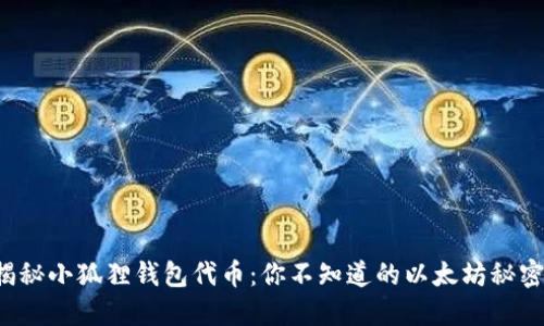 揭秘小狐狸钱包代币：你不知道的以太坊秘密！
