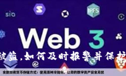 虚拟币钱包被盗，如何及时报警并保护自己的权益？