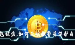虚拟币钱包被盗，如何及