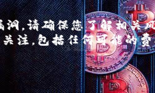 要通过Tokenim挖掘SushiSwap的SUSHI代币，您可以遵循以下步骤。这些步骤通常包括在Tokenim平台上进行流动性挖矿或参与SUSHI代币的相关活动。

### 步骤指南

1. **了解SushiSwap与Tokenim**：
    - 在开始之前，确保您了解SushiSwap的工作原理，以及Tokenim在这个过程中的角色。SushiSwap是一个去中心化交易所（DEX），而Tokenim则是您可以用来获取和交易代币的平台。

2. **创建钱包**：
    - 如果您还没有加密钱包，首先需要创建一个，比如MetaMask、Trust Wallet等。确保安全保管好助记词和私钥。

3. **购买以太坊（ETH）或其他代币**：
    - 您需要在交易所购买以太坊（ETH）或其他可用于交易的代币，并将其转移到您的加密钱包中。

4. **连接钱包到Tokenim**：
    - 访问Tokenim平台并连接您的加密钱包。确保您选择了正确的网络。

5. **寻找SUSHI挖矿机会**：
    - 在Tokenim上寻找与SUSHI相关的流动性池或挖矿项目。这通常可以在“挖矿”或“流动性”部分找到。

6. **提供流动性**：
    - 如果您找到合适的流动性池，按照指示提供流动性。这通常涉及将两种代币存入池中。

7. **开始挖矿**：
    - 一旦您提供了流动性，您就可以开始获得SUSHI奖励。确保您定期检查您的收益情况。

8. **提取收益**：
    - 根据平台的设置，您可以选择提取您的SUSHI代币或继续持有以获得更高的收益。

### 注意事项

- **风险管理**：参与加密货币挖矿存在风险，包括市场波动和潜在的智能合约漏洞。请确保您了解相关风险，并只投资您可以承受损失的资金。
- **保持更新**：加密领域变化迅速，保持对SushiSwap和Tokenim的最新动态的关注，包括任何可能的费率变动或新功能。

通过上述步骤，您将能够在Tokenim上有效地挖掘SushiSwap的SUSHI代币。