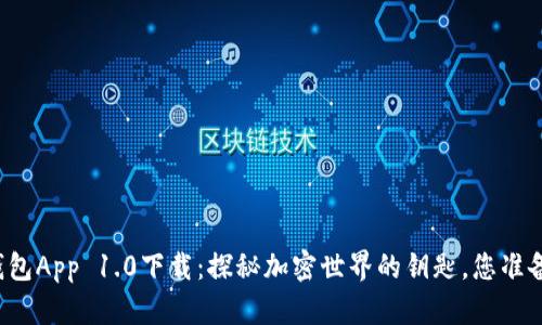 以太坊钱包App 1.0下载：探秘加密世界的钥匙，您准备好了吗？
