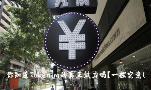你知道Tokenim的真正魅力吗？一探究竟！