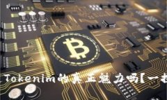 你知道Tokenim的真正魅力吗