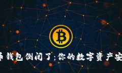 比特币钱包倒闭了：你的