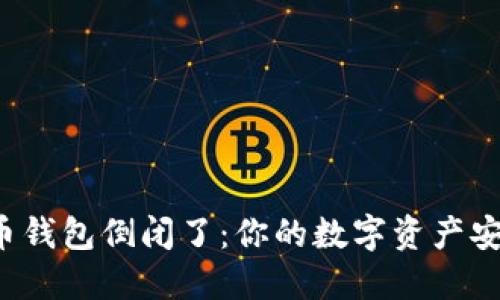 比特币钱包倒闭了：你的数字资产安全吗？