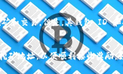 Tokenim 钱包的 ID 并不直接等同于挖矿钱包地址。在加密货币的生态系统中，钱包 ID 是用来标识用户钱包的唯一代码，而挖矿钱包地址通常是用于接收挖矿奖励的特定地址。

### 区分 Tokenim 钱包 ID 和挖矿钱包地址

1. **钱包 ID的含义**：
   - 钱包 ID 是一个唯一标识符，用于区分不同用户的钱包。它允许用户进行交易、接收和发送加密货币。

2. **挖矿钱包地址的含义**：
   - 挖矿钱包地址是矿工在其挖矿过程中所使用的地址，所有得到的挖矿奖励都会发送到这个地址。矿工需要确保这个地址是正确的，以便他们的收益不会丢失。

3. **两者的相互关系**：
   - 在一些情况下，用户可能会使用同一个钱包进行不同的活动，包括挖矿和交易。但是，其钱包 ID 和挖矿奖赏地址可以是相同的，也可以是不同的，这取决于用户的配置。

### 小结
如果你在使用 Tokenim 钱包进行挖矿，确保你了解如何设置和管理你的挖矿地址，以便顺利接收奖励。如果有其他具体问题或需要更多详细信息，欢迎询问。
