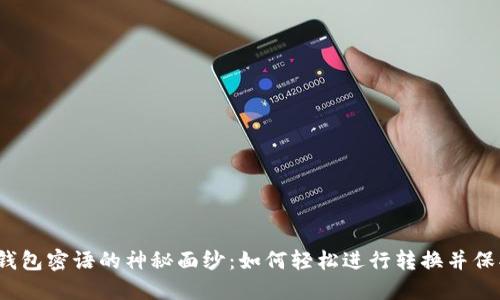 揭开比特币钱包密语的神秘面纱：如何轻松进行转换并保护你的资产？