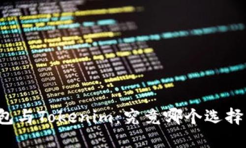 比特派钱包与Tokenim：究竟哪个选择更适合你？