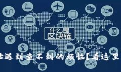 比特币钱包地址遇到查不