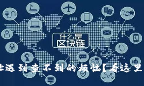 比特币钱包地址遇到查不到的烦恼?看这里,解决你的疑惑!