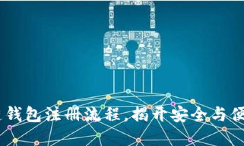 深入ETC区块链钱包注册流程，揭开安全与便利的背后秘密！