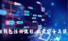 深入ETC区块链钱包注册流