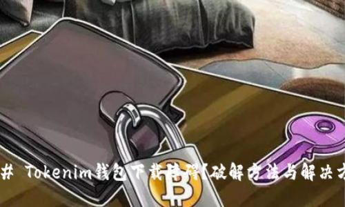 ### Tokenim钱包下载障碍？破解方法与解决方案！