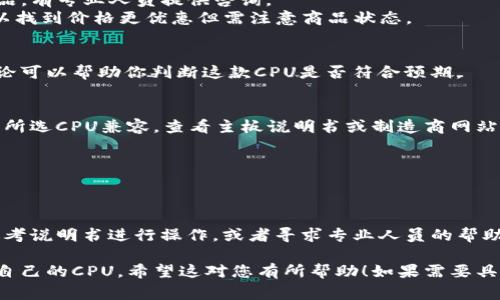 购买CPU（中央处理器）通常是一个直接但需谨慎的过程。以下是购买CPU的一些步骤和注意事项：

### 1. 确定需求
在选择CPU之前，您需要明确自己的用途，比如：
- 游戏
- 办公
- 视频编辑
- 数据分析

不同的需求会影响您对CPU性能的要求。

### 2. 选择合适的品牌和型号
市场上主要有两个品牌的CPU：Intel和AMD。根据您的需求选择适合的型号。
- **Intel**: 通常在单线程性能上表现较好，适合需要高频率的应用（如游戏）。
- **AMD**: 提供更高的核心数，适合多线程任务，对性价比有较高需求的用户。

### 3. 预算设定
根据您的需求和选择的品牌型号，制定一个预算。一般来说，价格越高，性能越好，但也要根据自己的实际需要来选择。

### 4. 选择购买渠道
您可以通过以下方式购买CPU：
- **在线电商平台**：如京东、天猫、亚马逊等，方便快捷，常有优惠。
- **实体电脑商城**：可以直接看到商品，有专业人员提供咨询。
- **二手市场**：如闲鱼、极客湾等，可以找到价格更优惠但需注意商品状态。

### 5. 查看评论和评价
在购买之前，查看其他用户的评价和评论可以帮助你判断这款CPU是否符合预期。

### 6. 确认兼容性
确保您的主板、内存、显卡等全部硬件与所选CPU兼容。查看主板说明书或制造商网站来确认。

### 7. 下单购买
选定产品后，按照流程下单购买。

### 8. 安装与测试
收到产品后，如果您自己能安装，可以参考说明书进行操作，或者寻求专业人员的帮助。

通过以上步骤，您就能成功购买到适合自己的CPU。希望这对您有所帮助！如果需要具体推荐，请告诉我您的使用需求和预算。