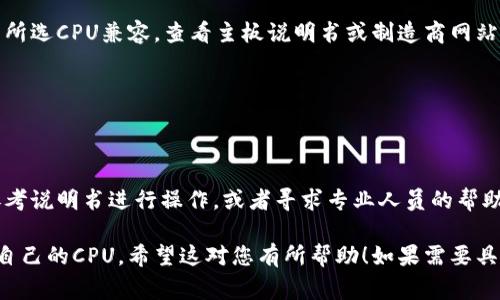 购买CPU（中央处理器）通常是一个直接但需谨慎的过程。以下是购买CPU的一些步骤和注意事项：

### 1. 确定需求
在选择CPU之前，您需要明确自己的用途，比如：
- 游戏
- 办公
- 视频编辑
- 数据分析

不同的需求会影响您对CPU性能的要求。

### 2. 选择合适的品牌和型号
市场上主要有两个品牌的CPU：Intel和AMD。根据您的需求选择适合的型号。
- **Intel**: 通常在单线程性能上表现较好，适合需要高频率的应用（如游戏）。
- **AMD**: 提供更高的核心数，适合多线程任务，对性价比有较高需求的用户。

### 3. 预算设定
根据您的需求和选择的品牌型号，制定一个预算。一般来说，价格越高，性能越好，但也要根据自己的实际需要来选择。

### 4. 选择购买渠道
您可以通过以下方式购买CPU：
- **在线电商平台**：如京东、天猫、亚马逊等，方便快捷，常有优惠。
- **实体电脑商城**：可以直接看到商品，有专业人员提供咨询。
- **二手市场**：如闲鱼、极客湾等，可以找到价格更优惠但需注意商品状态。

### 5. 查看评论和评价
在购买之前，查看其他用户的评价和评论可以帮助你判断这款CPU是否符合预期。

### 6. 确认兼容性
确保您的主板、内存、显卡等全部硬件与所选CPU兼容。查看主板说明书或制造商网站来确认。

### 7. 下单购买
选定产品后，按照流程下单购买。

### 8. 安装与测试
收到产品后，如果您自己能安装，可以参考说明书进行操作，或者寻求专业人员的帮助。

通过以上步骤，您就能成功购买到适合自己的CPU。希望这对您有所帮助！如果需要具体推荐，请告诉我您的使用需求和预算。