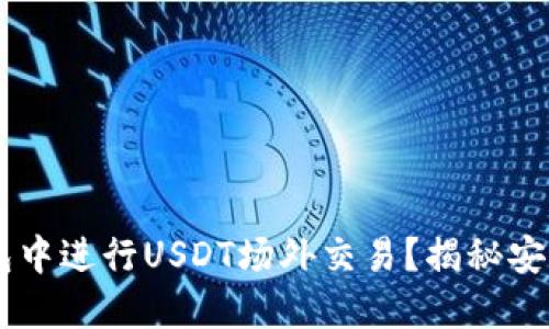 如何在IM钱包中进行USDT场外交易？揭秘安全交易的秘密