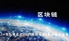 如何在IM钱包中进行USDT场
