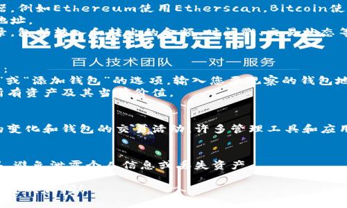 观察钱包信息涉及到使用区块链浏览器等工具，以下是有关如何观察钱包的几个步骤和方法：

### 1. 了解Tokenim和钱包
Tokenim是一个加密货币管理工具，主要用于跟踪和管理各种加密资产。确保您了解如何使用Tokenim本身的功能，如创建钱包或导入现有钱包。

### 2. 获取钱包地址
首先，您需要找到您要观察的钱包地址。钱包地址通常是一个字符串，包含字母和数字，具体格式可能因区块链而异。例如，Ethereum地址以“0x”开头。

### 3. 使用区块链浏览器
- 访问区块链浏览器：不同的区块链有不同的浏览器，例如Ethereum使用Etherscan，Bitcoin使用Blockchain.com等。
- 输入钱包地址：在搜索框中输入您要观察的钱包地址。
- 查看交易记录：您可以看到该地址的所有交易记录，包括转入和转出的金额、时间戳、交易状态等信息。

### 4. 通过Tokenim观察钱包
如果您使用Tokenim，您可以通过以下方式观察钱包：
- 导入钱包地址：在Tokenim界面中找到“导入钱包”或“添加钱包”的选项，输入您要观察的钱包地址。
- 查看资产信息：Tokenim将为您展示该钱包中的所有资产及其当前价值。
  
### 5. 关注价格变动和交易活动
定期查看钱包或设置提醒，以便及时了解资产价格的变化和钱包的交易活动。许多管理工具和应用程序提供通知功能，可以帮助您实时掌握动态。

### 6. 确保安全性
在观察钱包的过程中，确保使用可信赖的平台和工具，避免泄露个人信息或丢失资产。

如果您有进一步的具体问题或需要更详细的步骤，请随时询问！