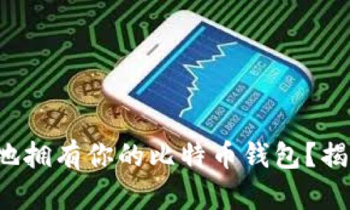 如何快速简单地拥有你的比特币钱包？揭秘背后的秘密！
