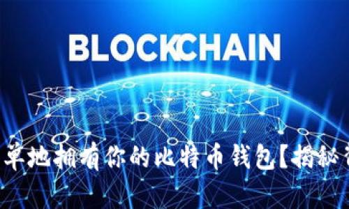 如何快速简单地拥有你的比特币钱包？揭秘背后的秘密！