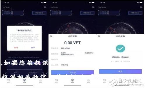 看起来您提到的“tokenim”可能是某个特定的平台或工具，但没有提供更多的背景信息。如果您能提供更多的上下文或者具体问题，我将能够更好地帮助您。

如果您是想了解有关一般技术、软件、工具或与token化相关的主题，请告诉我，我将为您提供相关的信息或建议。如果您是在寻找某种API密钥、访问令牌或其他特定的token信息，请明确说明，这样我才能帮助您解决问题。