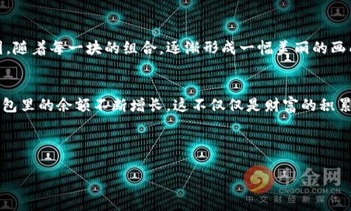 在区块链的世界中，钱包是用户存储和管理加密货币的重要工具。那么，区块链钱包的最初始状态是什么呢？它不仅仅是一个简单的程序或应用，而是数字金融的关键门户，承载着用户对资产的信任。

区块链钱包的最初始状态可以理解为一个全新的数字账户，自它诞生的那一刻起，它就是一个无形的保险箱，等待着用户的填充。这种状态可以从几个方面来探讨。

### 1. 钱包的创建
区块链钱包的创建就像是一位艺术家在画布上开始绘制一幅作品。在最初的状态下，钱包并没有任何内容，用户需提供某种身份认定的方式。在区块链中，这通常是通过生成一对公钥和私钥来实现的。用户的公钥就像是一把邮箱的地址，任何人都可以向这个地址发送加密货币，而私钥则相当于邮箱的密码，只有掌握它的人才能访问其中的内容。

### 2. 初始余额的缺失
钱包在创建之初并没有任何余额，这可以比作一个空的储蓄罐。拿到这个储蓄罐的人需要自行选择开始投入硬币，或购买自己心仪的资产。用户必须主动去获取加密货币，和其正常的财富积累过程类似，这个过程既需要知识和经验，也需要运气和时机。在这一点上，区块链钱包初始状态的空白，正好映射了每个投资者从无到有的努力和追求。

### 3. 安全性和风险
初始状态的区块链钱包隐含着安全性的两面性。正如一把未上锁的门，房子是空的，容易被入侵。用户的私钥如果得不到妥善保护，钱包中的资产将面临被盗的风险。因此，在这个空白的状态下，提供相应的安全措施至关重要。用户需要设定强密码，启用双重验证等，就像为自己的数字资产装上了安全锁。

### 4. 认识钱包的功能
在初始状态下，区块链钱包的功能虽略为单一，但其潜力却是无限的。它不仅可用于接受和发送货币，还可以参与更复杂的操作，如智能合约、去中心化金融（DeFi）、NFT交易等。这些功能的启用就如同逐步填充储蓄罐的过程，用户在不断探索中领悟到区块链技术为生活带来的变革。

### 5. 社区与支持
尽管钱包在最初状态下可能显得孤独，但它并不意味着用户在探索数字货币的道路上孤军奋战。在区块链生态系统中，社区的力量无处不在。从论坛到社交媒体，用户可以获得无限的支持与帮助。在这一过程中，钱包的初始状态也会因知识的交流而逐渐丰富，如同不断滋生的花朵，绽放出五彩斑斓的花瓣。

### 6. 价值的自我构建
一个空的钱包承载着用户的梦想和期望。随着用户的不断投入和交易，钱包里的余额逐步增加，价值渐渐被构建出来。这个过程可以比作一个积木拼图，随着每一块的组合，逐渐形成一幅美丽的画面。最终，在不断的探索与实践中，钱包的初始状态将成为用户财富故事中的重要一部分。

### 总结
区块链钱包的最初始状态，无疑象征着一切开始的可能性。空白的状态让我们每一位用户都有机会去创造自己的数字财富，通过学习、投资、交易，让钱包里的余额不断增长。这不仅仅是财富的积累，也是个人成长与价值构建的旅程。

为了更好地帮助读者理解区块链钱包的概念，以下是作弊和关键词信息：

区块链钱包的初始状态：一个数字财富的起点