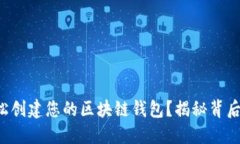 如何轻松创建您的区块链