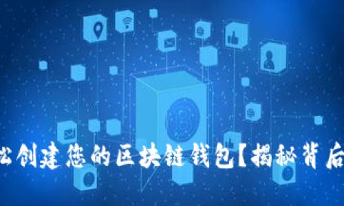 如何轻松创建您的区块链钱包？揭秘背后的秘密！