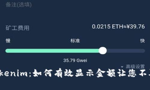 解密Tokenim：如何有效显示金额让您不再困惑？