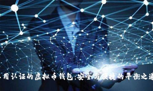 不用认证的虚拟币钱包：安全与便捷的平衡之道？