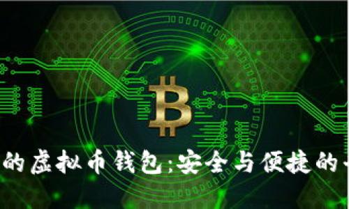 不用认证的虚拟币钱包：安全与便捷的平衡之道？