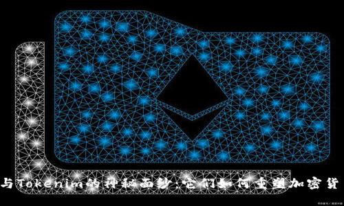 揭开Cobo与Tokenim的神秘面纱：它们如何重塑加密货币的未来？
