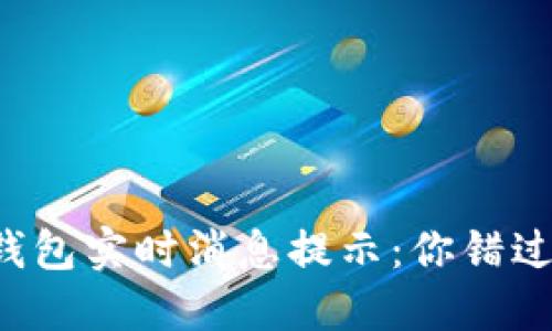 区块链钱包实时消息提示：你错过了什么？