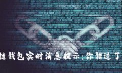 区块链钱包实时消息提示