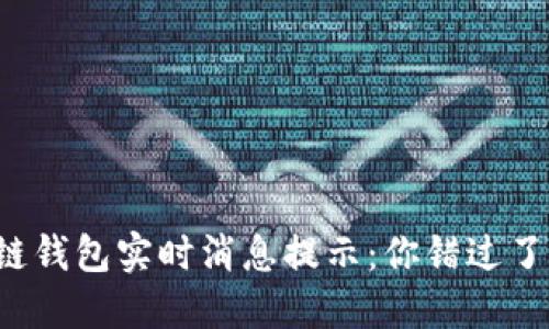 区块链钱包实时消息提示：你错过了什么？