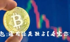 :以太坊钱包：通用还是独