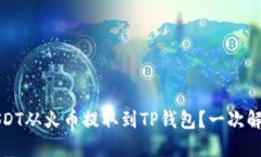 如何将USDT从火币提取到