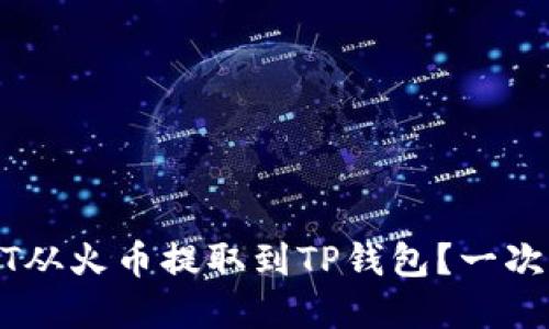 如何将USDT从火币提取到TP钱包？一次解密全过程