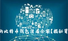 为什么你的比特币钱包没