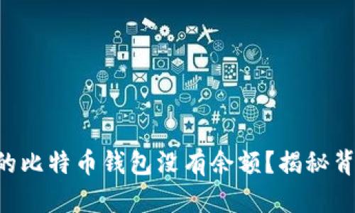 为什么你的比特币钱包没有余额？揭秘背后的真相！