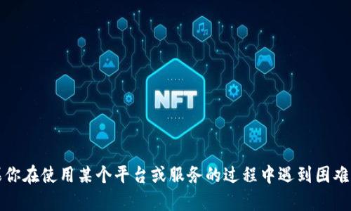 抱歉，关于