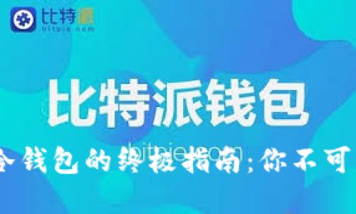 选择最佳Tokenim冷钱包的终极指南：你不可错过的建议与技巧！